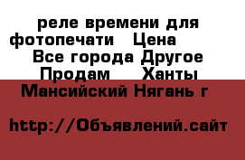 реле времени для фотопечати › Цена ­ 1 000 - Все города Другое » Продам   . Ханты-Мансийский,Нягань г.